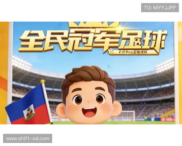 2026世界杯海地队赛程预测:加勒比黑马能否创造晋级奇迹